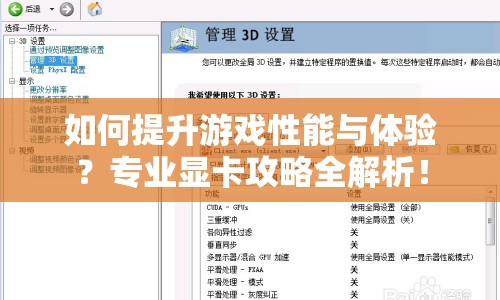 如何提升游戲性能與體驗？專業(yè)顯卡攻略全解析！