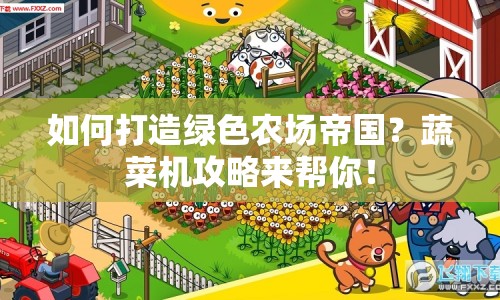 如何打造綠色農(nóng)場帝國？蔬菜機攻略來幫你！