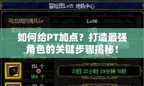 如何給PT加點(diǎn)？打造最強(qiáng)角色的關(guān)鍵步驟揭秘！