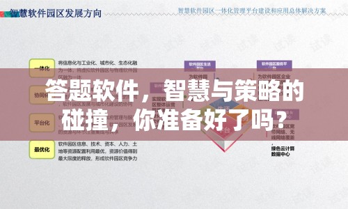 答題軟件，智慧與策略的碰撞，你準(zhǔn)備好了嗎？