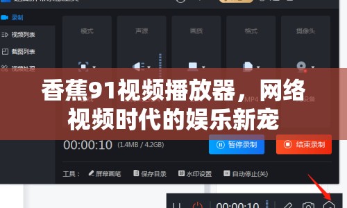 香蕉91視頻播放器，網(wǎng)絡(luò)視頻時代的娛樂新寵