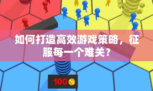 如何打造高效游戲策略，征服每一個難關？