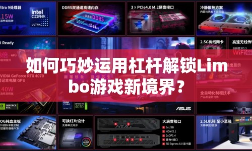 如何巧妙運用杠桿解鎖Limbo游戲新境界？