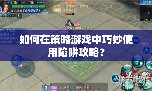如何在策略游戲中巧妙使用陷阱攻略？