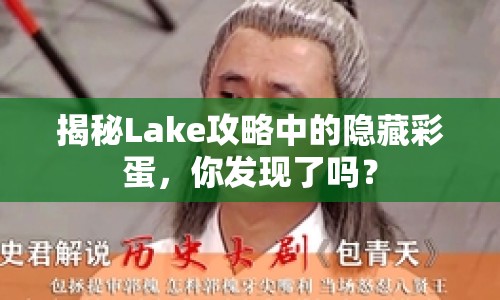 揭秘Lake攻略中的隱藏彩蛋，你發(fā)現(xiàn)了嗎？