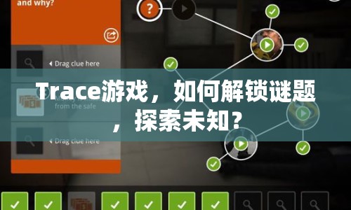 Trace游戲，如何解鎖謎題，探索未知？