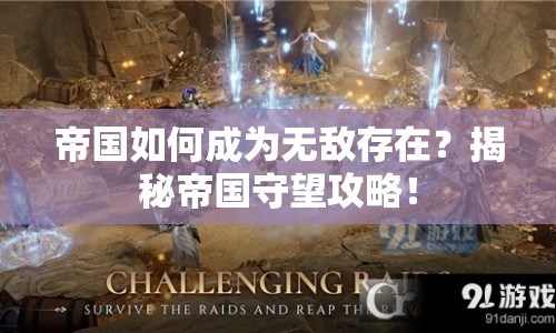 帝國如何成為無敵存在？揭秘帝國守望攻略！