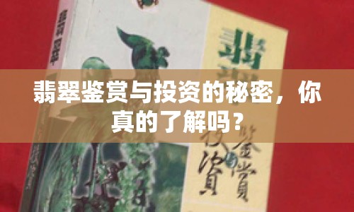 翡翠鑒賞與投資的秘密，你真的了解嗎？