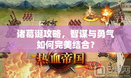 諸葛誕攻略，智謀與勇氣如何完美結(jié)合？