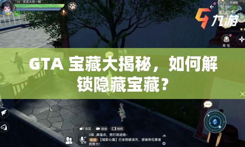GTA 寶藏大揭秘，如何解鎖隱藏寶藏？