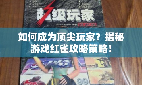 如何成為頂尖玩家？揭秘游戲紅雀攻略策略！