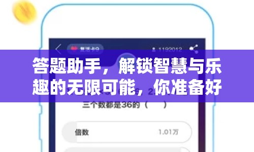 答題助手，解鎖智慧與樂趣的無限可能，你準(zhǔn)備好了嗎？
