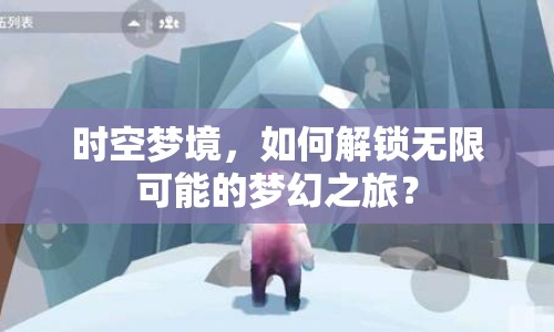 時空夢境，如何解鎖無限可能的夢幻之旅？
