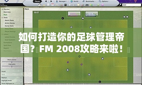 如何打造你的足球管理帝國？FM 2008攻略來啦！