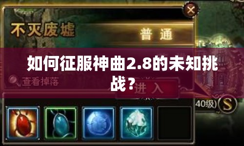 如何征服神曲2.8的未知挑戰(zhàn)？
