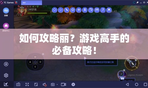 如何攻略麗？游戲高手的必備攻略！