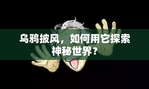 烏鴉披風(fēng)，如何用它探索神秘世界？