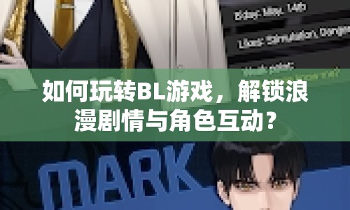 如何玩轉(zhuǎn)BL游戲，解鎖浪漫劇情與角色互動？