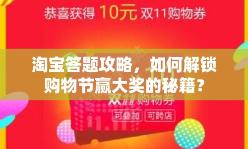 淘寶答題攻略，如何解鎖購物節(jié)贏大獎的秘籍？