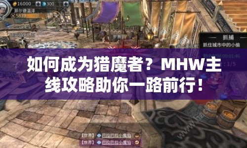 如何成為獵魔者？MHW主線攻略助你一路前行！