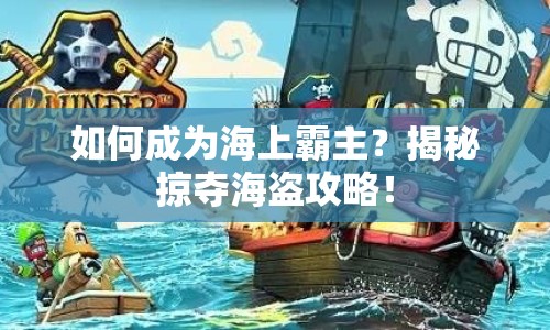 如何成為海上霸主？揭秘掠奪海盜攻略！