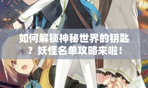 如何解鎖神秘世界的鑰匙？妖怪名單攻略來啦！