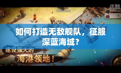 如何打造無敵艦隊，征服深藍(lán)海域？