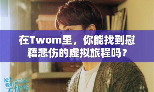 在Twom里，你能找到慰藉悲傷的虛擬旅程嗎？