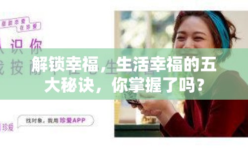 解鎖幸福，生活幸福的五大秘訣，你掌握了嗎？