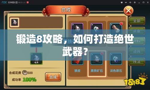 鍛造8攻略，如何打造絕世武器？