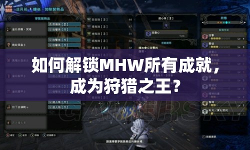 如何解鎖MHW所有成就，成為狩獵之王？