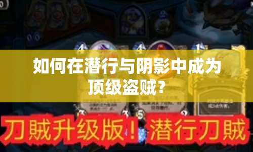 如何在潛行與陰影中成為頂級盜賊？