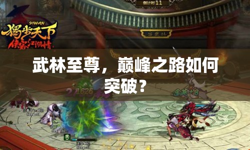 武林至尊，巔峰之路如何突破？