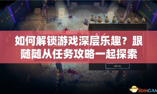 如何解鎖游戲深層樂(lè)趣？跟隨隨從任務(wù)攻略一起探索！