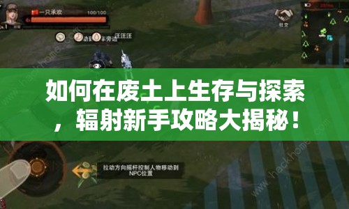 如何在廢土上生存與探索，輻射新手攻略大揭秘！