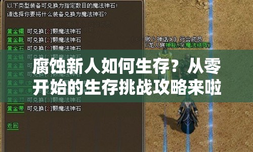 腐蝕新人如何生存？從零開始的生存挑戰(zhàn)攻略來啦！