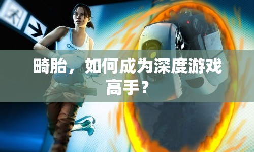 畸胎，如何成為深度游戲高手？