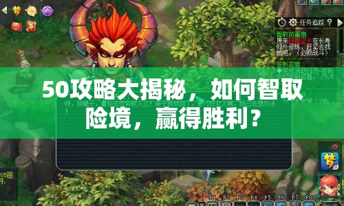 50攻略大揭秘，如何智取險(xiǎn)境，贏得勝利？