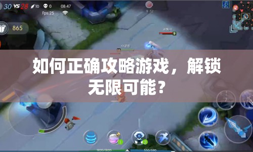如何正確攻略游戲，解鎖無限可能？