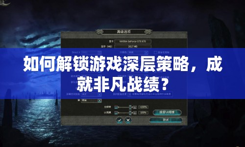 如何解鎖游戲深層策略，成就非凡戰(zhàn)績？