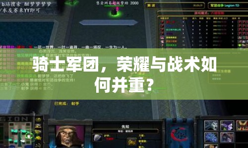 騎士軍團，榮耀與戰(zhàn)術(shù)如何并重？