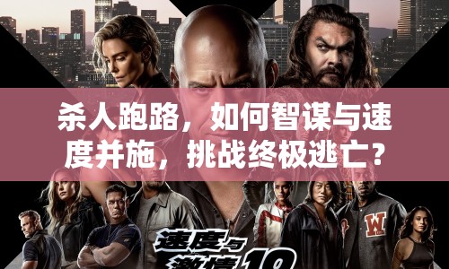 殺人跑路，如何智謀與速度并施，挑戰(zhàn)終極逃亡？