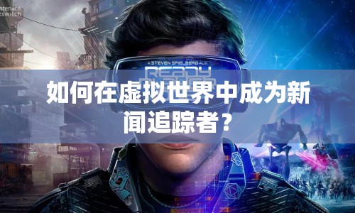 如何在虛擬世界中成為新聞追蹤者？