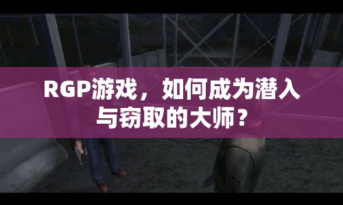 RGP游戲，如何成為潛入與竊取的大師？