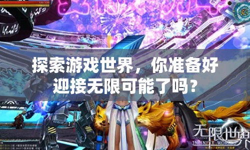 探索游戲世界，你準備好迎接無限可能了嗎？