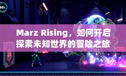 Marz Rising，如何開啟探索未知世界的冒險(xiǎn)之旅？