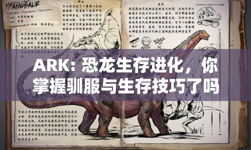 ARK: 恐龍生存進(jìn)化，你掌握馴服與生存技巧了嗎？
