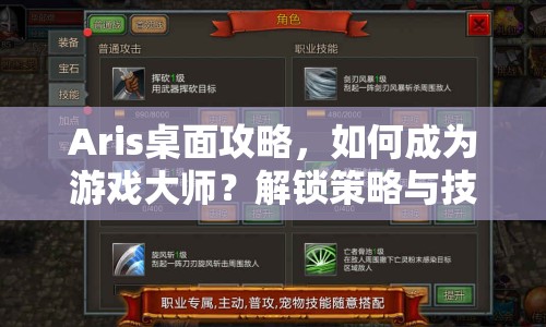 Aris桌面攻略，如何成為游戲大師？解鎖策略與技巧全揭秘！