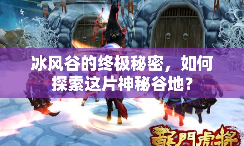冰風(fēng)谷的終極秘密，如何探索這片神秘谷地？