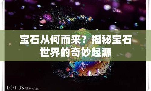 寶石從何而來？揭秘寶石世界的奇妙起源